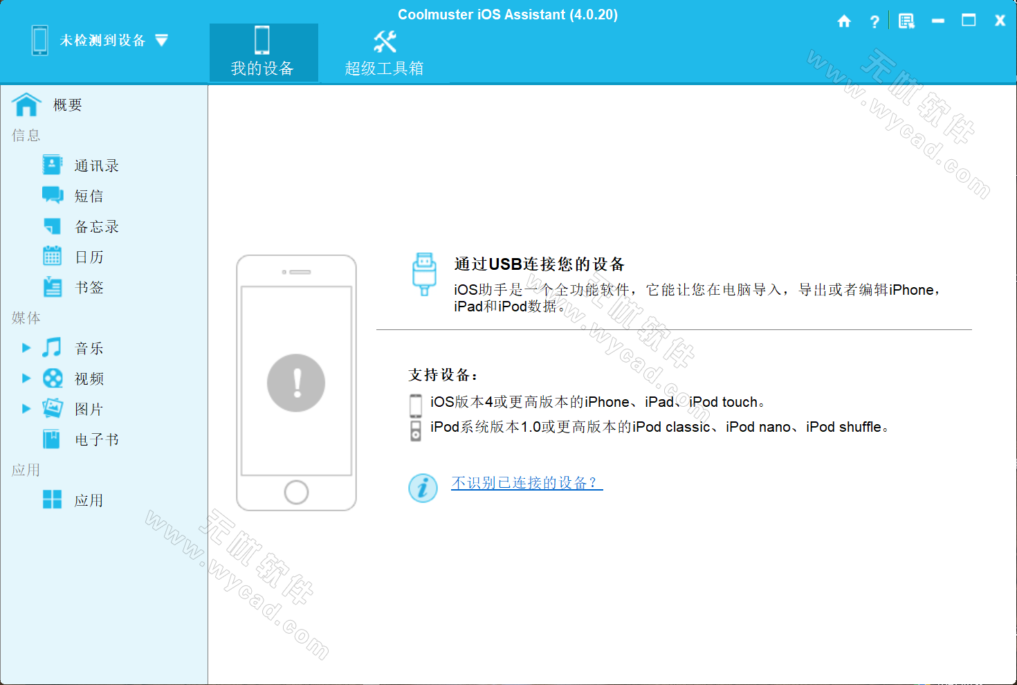 IOS设备管理工具 | Coolmuster iOS Assistant v4.5.18 中文绿色版