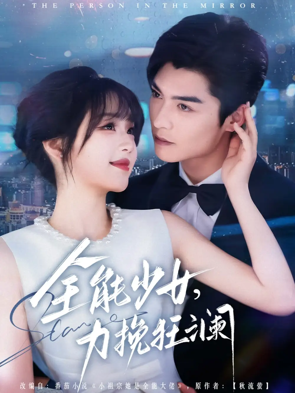 《全能少女力挽狂澜(80集)》短剧全集免费在线观看