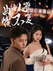 《曲终人散情不复(35集)何正琛&徐思祁》短剧全集免费在线观看