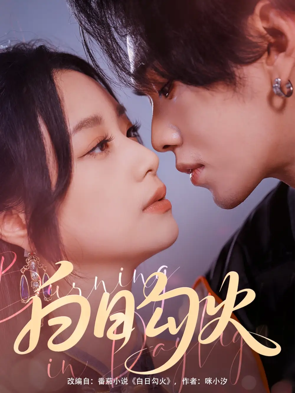 《白日勾火(105集)叶皓然&王小亿》短剧全集免费在线观看