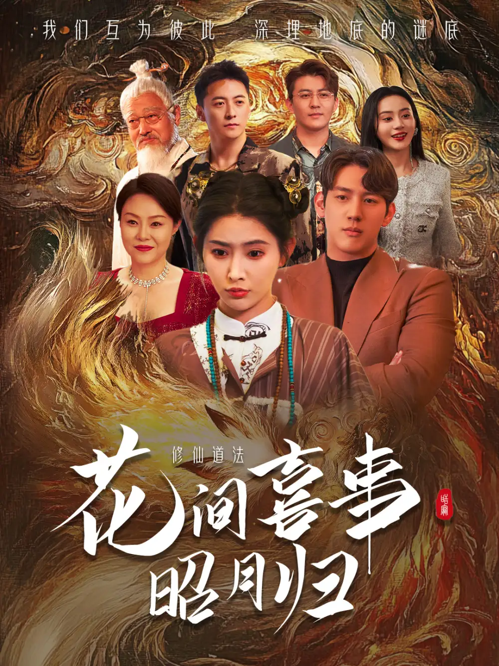 《花间喜事昭月归(59集)》短剧全集免费在线观看