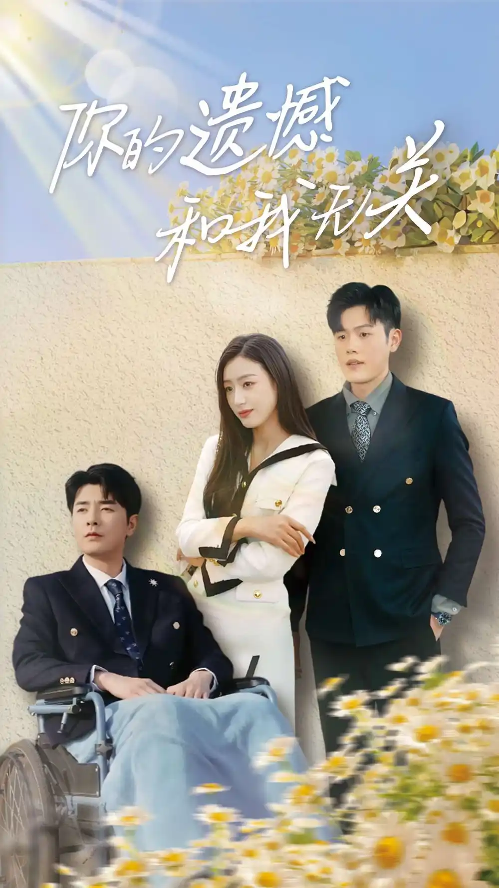 《你的遗憾和我无关(30集)》短剧全集免费在线观看