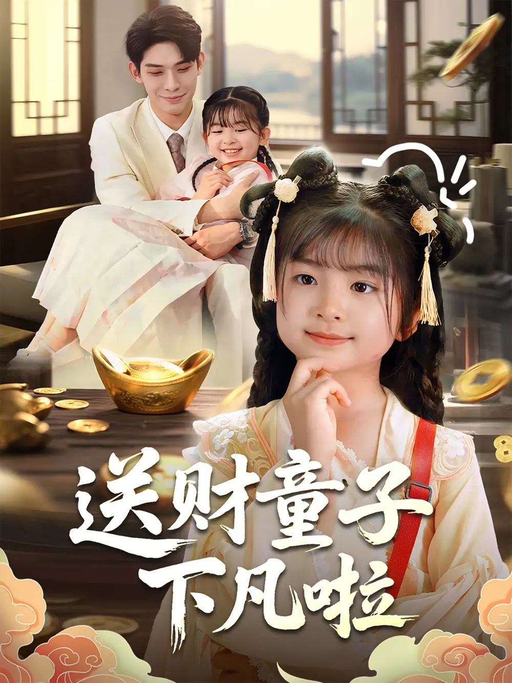 《送财童子下凡啦(70集)马佑薇&曹皓添》短剧全集免费在线观看