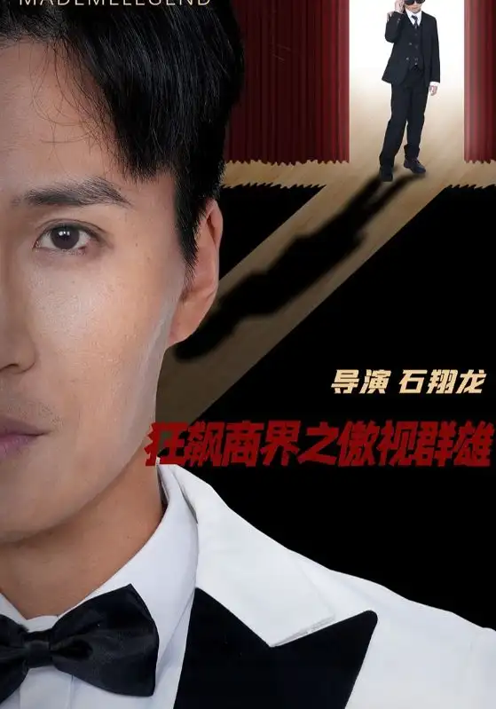 《狂飙商界之傲视群雄(66集)宋一》短剧全集免费在线观看