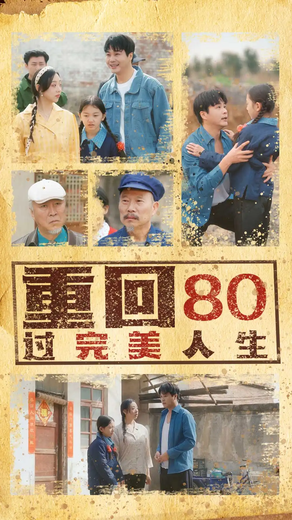 《重回80过完美人生(33集)张若曦》短剧全集免费在线观看