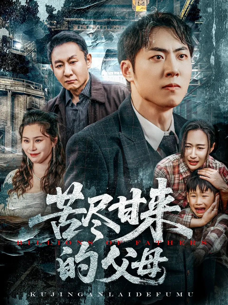 《苦尽甘来的父母(31集)》短剧全集免费在线观看