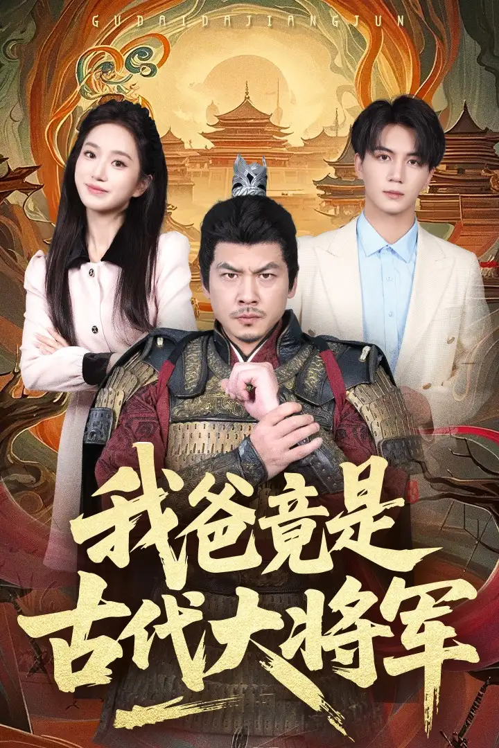 《我爸竟是古代大将军(67集)郭岩松&史小叶》短剧全集免费在线观看