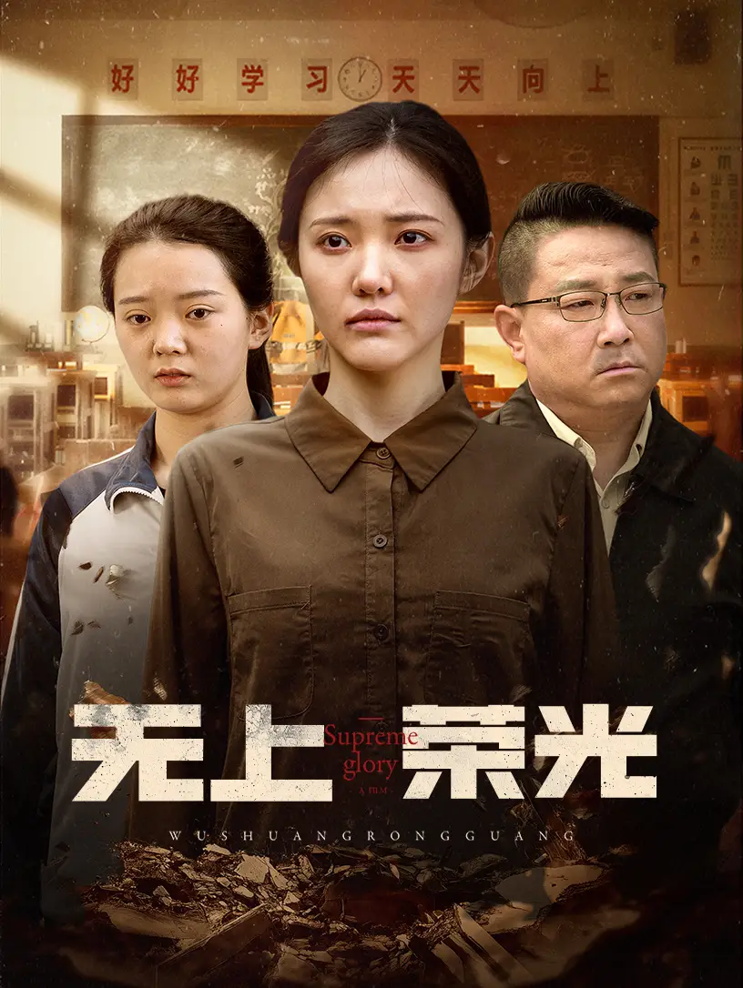 《无上荣光(34集)》短剧全集免费在线观看