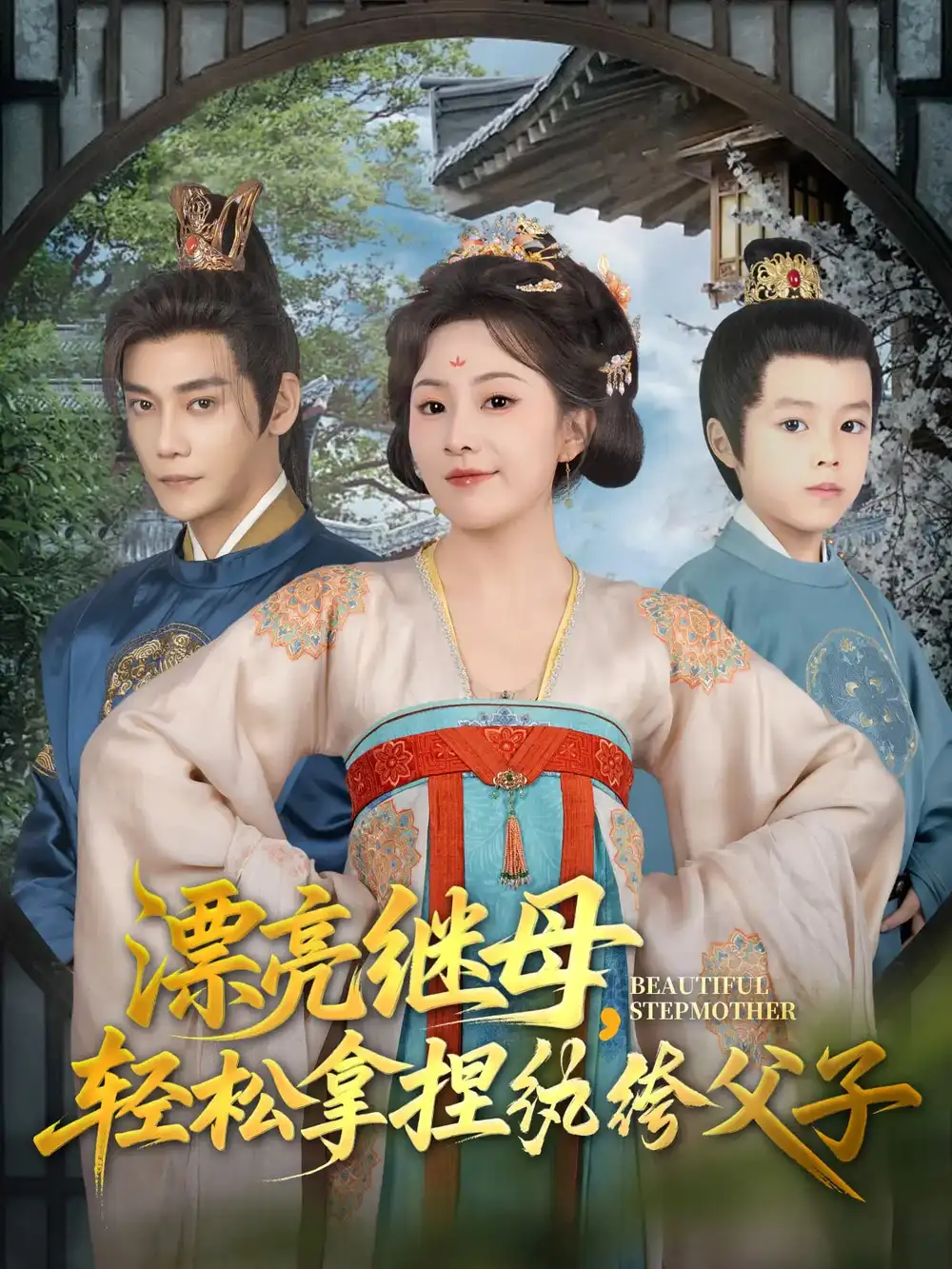《漂亮继母轻松拿捏纨绔父子(88集)张亚奇&周弋茜》短剧全集免费在线观看