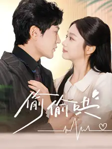 《偷偷哄＆小娇妻孕吐禁欲王爷日日宠（62集）陈天晓＆张若辰》短剧全集免费在线观看