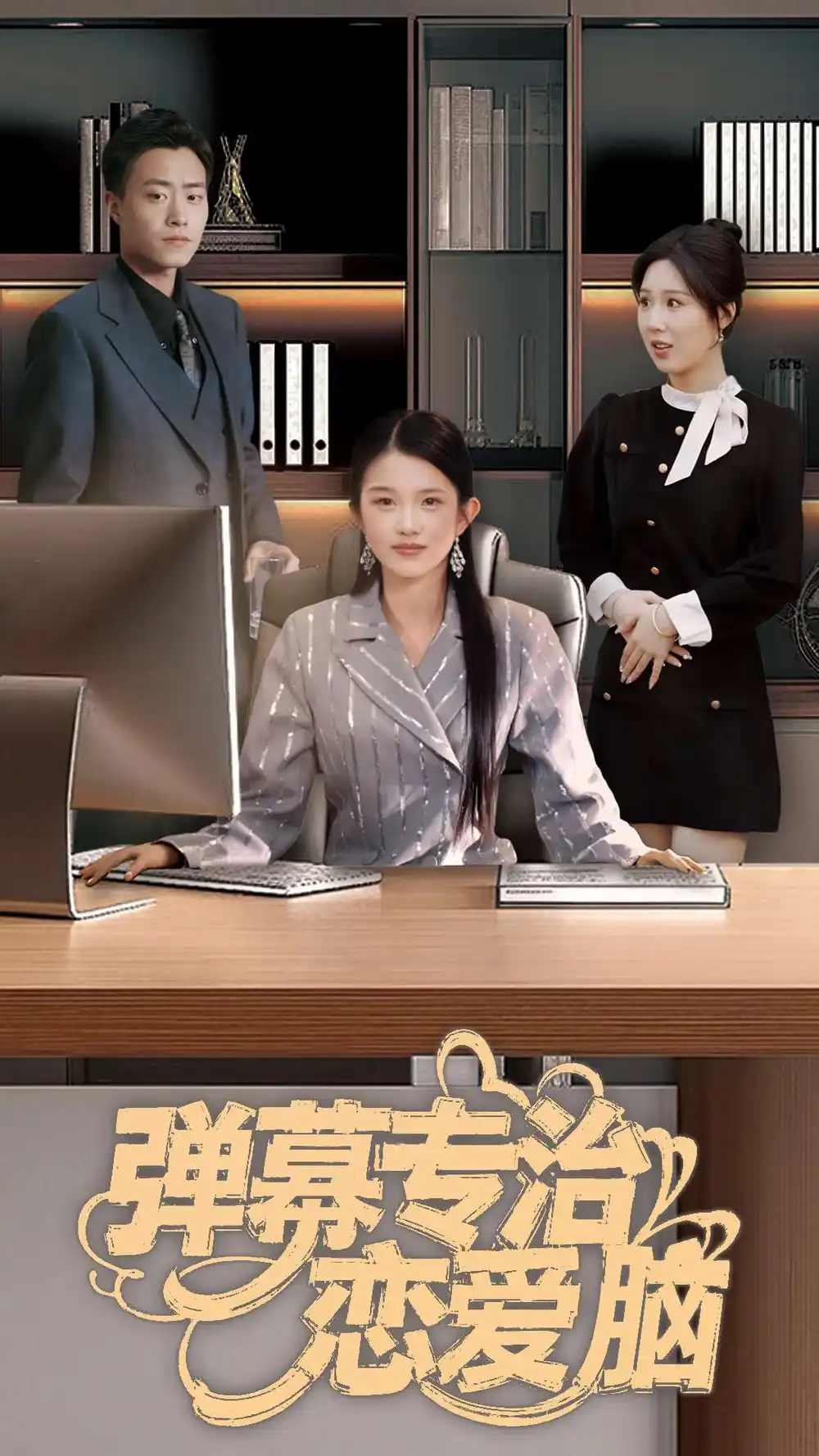 《弹幕专治恋爱脑(35集)》短剧全集免费在线观看
