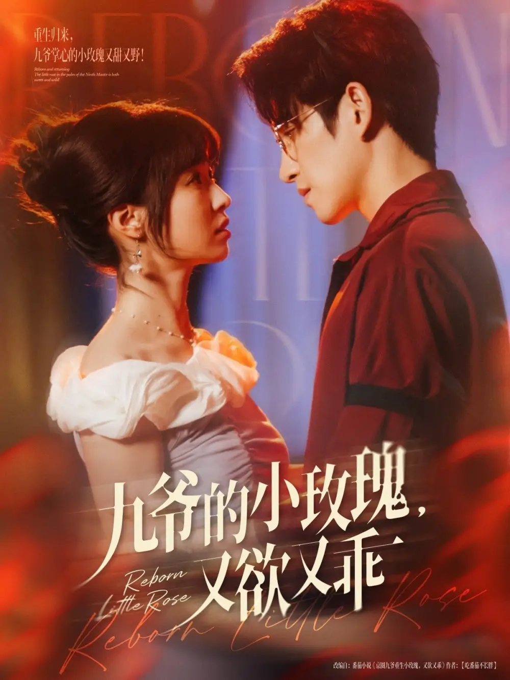 《九爷的小玫瑰又欲又乖(80集)林可汉&陆元》短剧全集免费在线观看