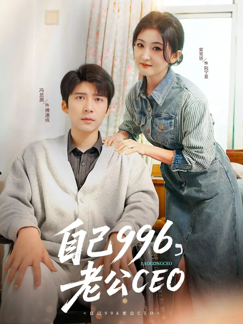 《自己996老公CEO(89集)雷笑语》短剧全集免费在线观看