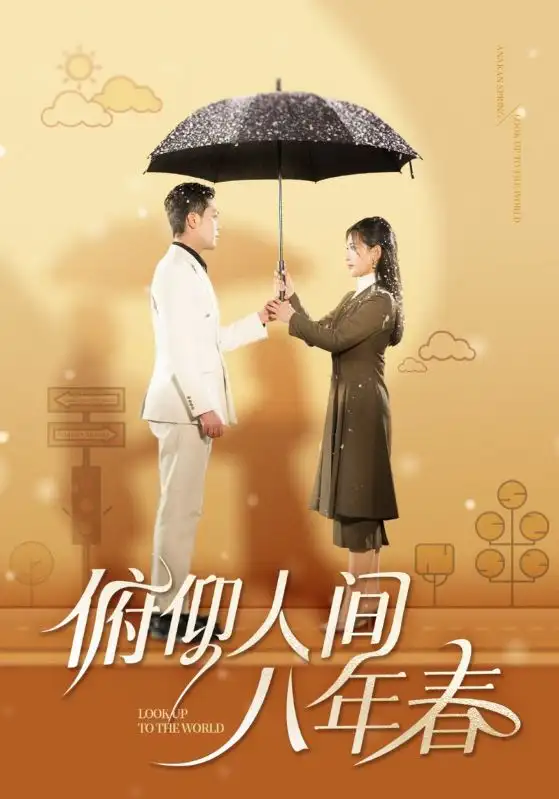 《俯仰人间八年春（50集）李雪莹》短剧全集免费在线观看