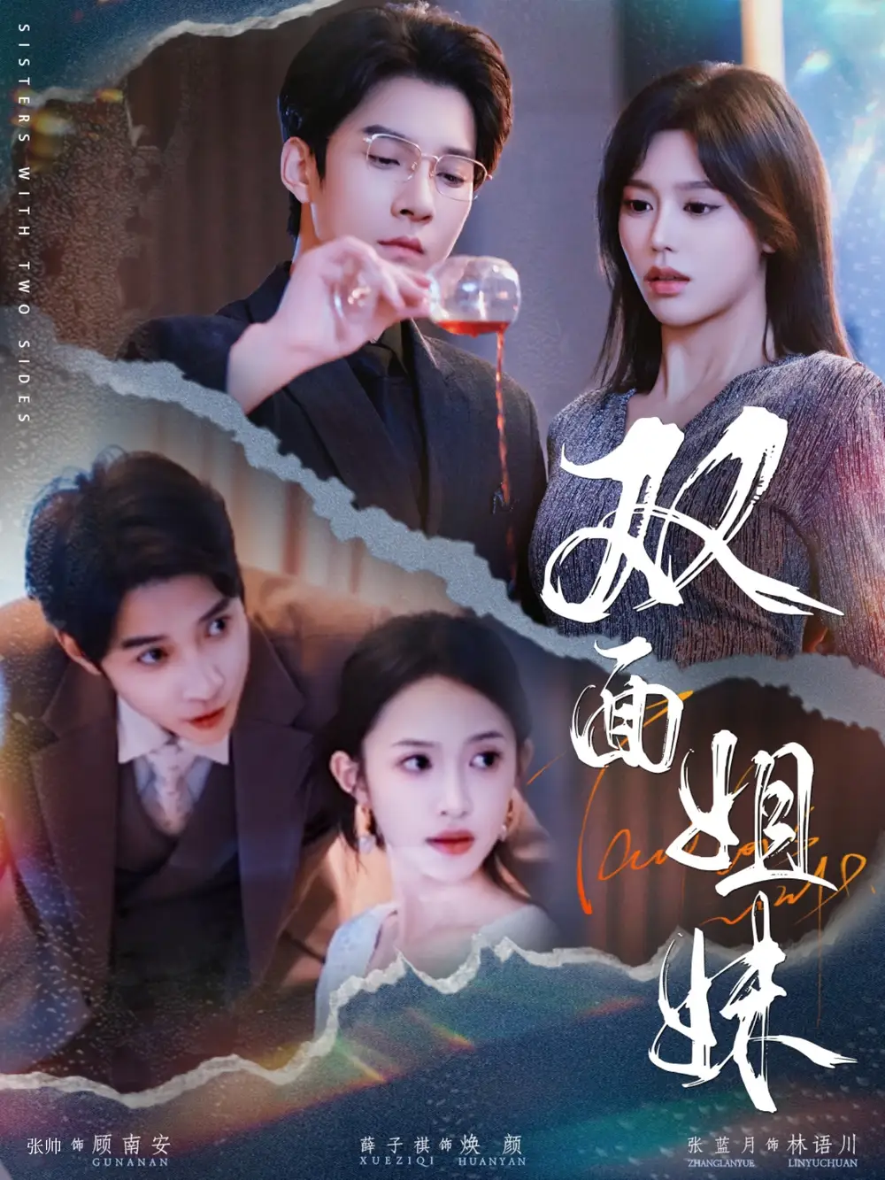 《双面姐妹(48集)》短剧全集免费在线观看