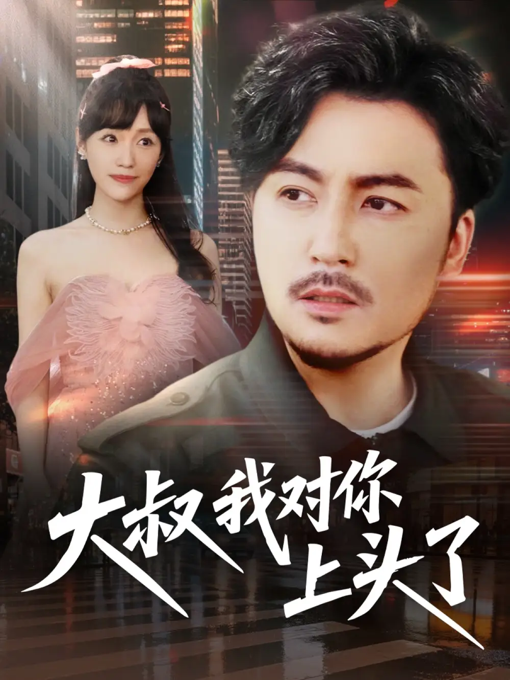 《大叔我对你上头了$保安老爸是财神(74集)马恺溦&陈思琦&蔡思琪&于宙童》短剧全集免费在线观看