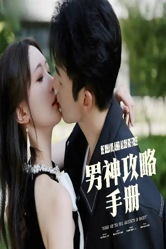《男神攻略手册(75集)邱潇潇》短剧全集免费在线观看