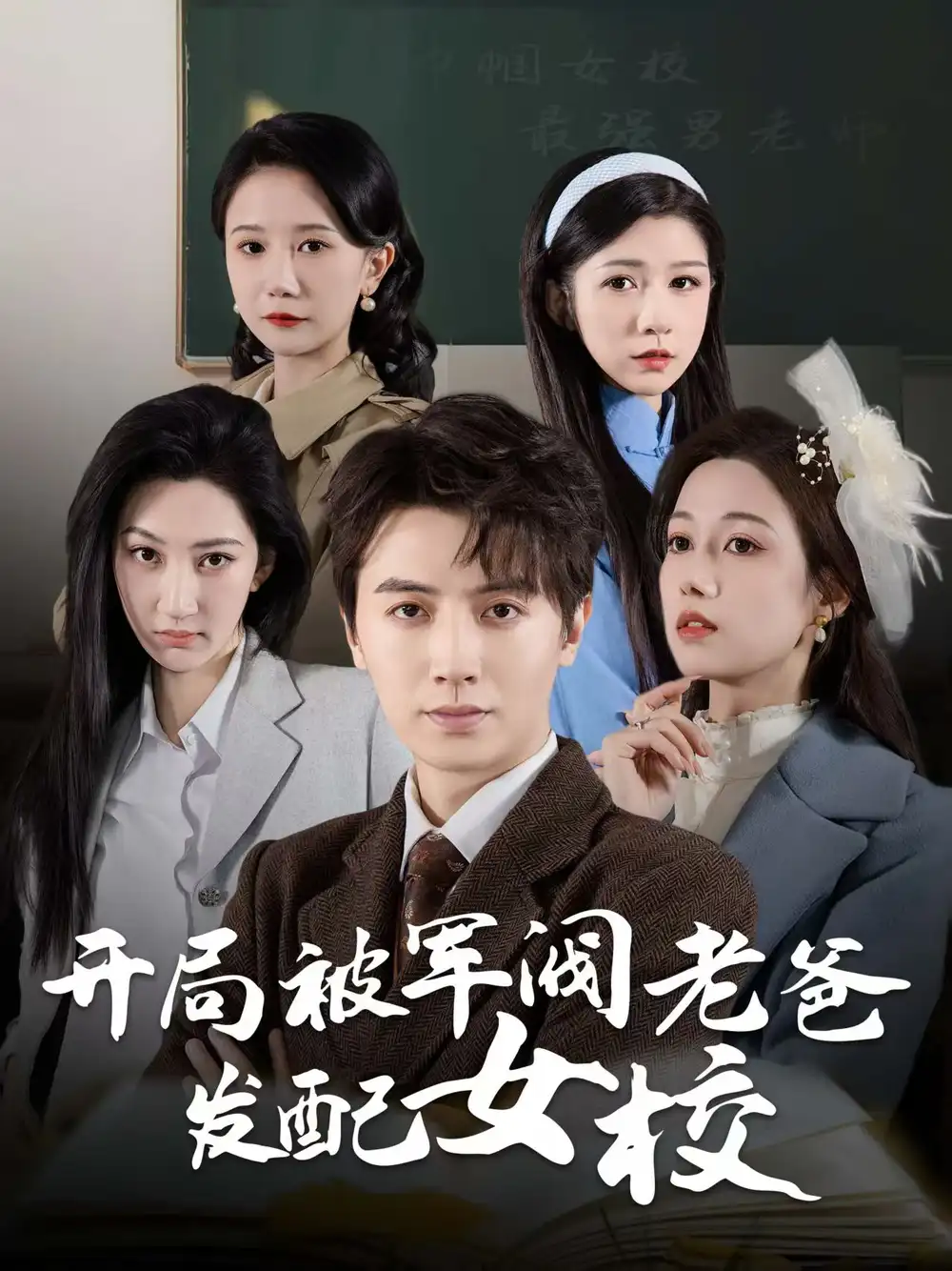 《开局被军阀老爸发配女校$巾帼女校最强男老师(50集)王静》短剧全集免费在线观看