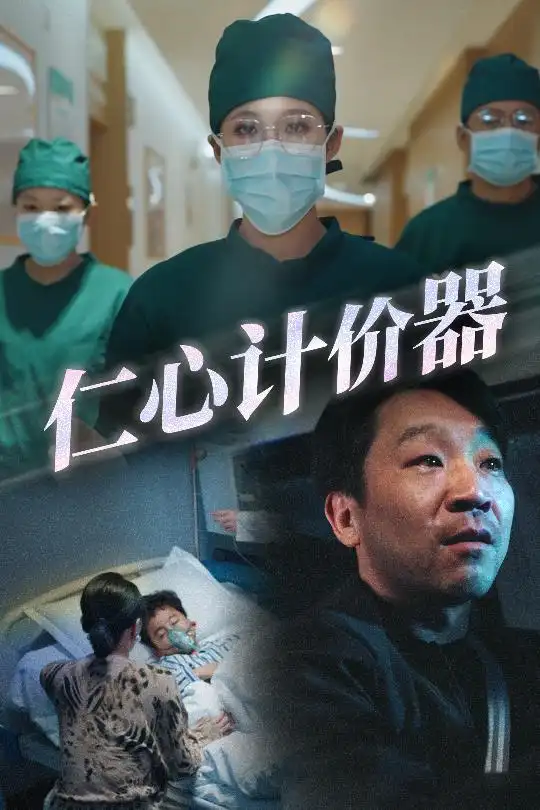 《仁心计价器(30集)》短剧全集免费在线观看