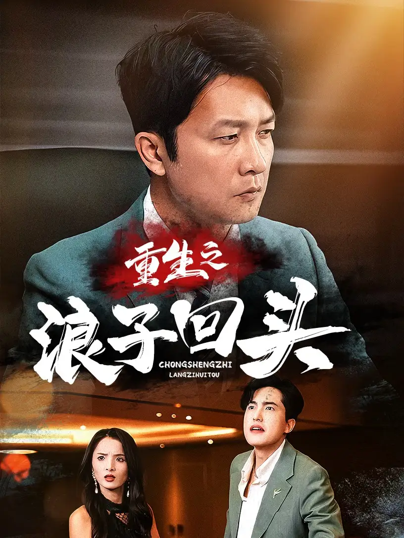 《重生之浪子回头(75集)》短剧全集免费在线观看