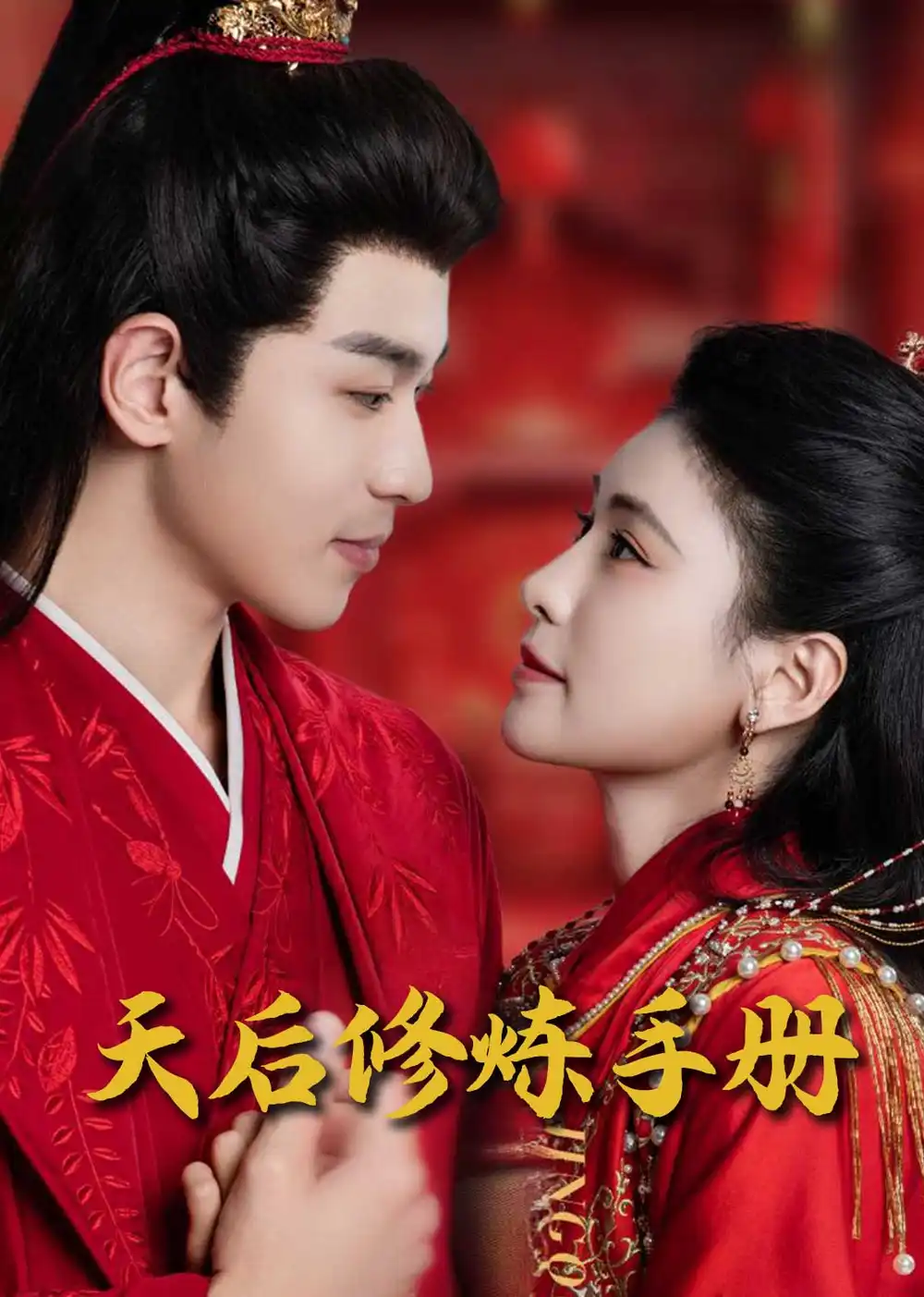 《王妃娘娘闯现代&天后修炼手册（100集）》短剧全集免费在线观看