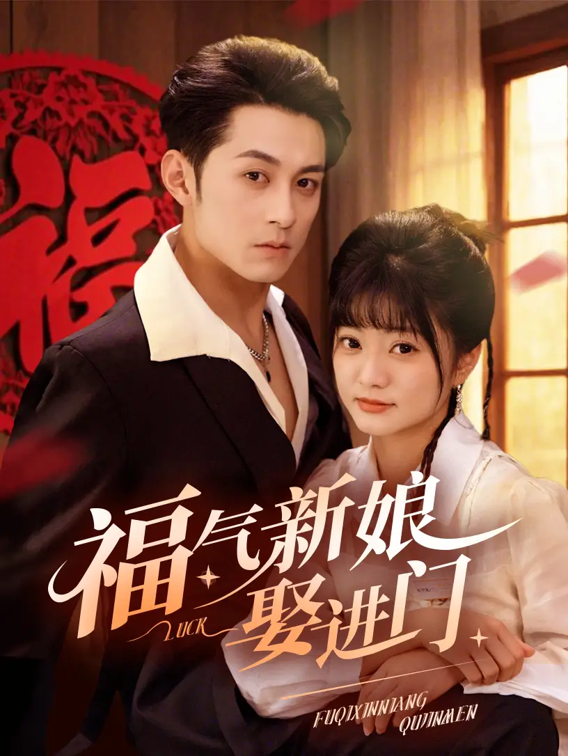 《福气新娘娶进门(60集)》短剧全集免费在线观看