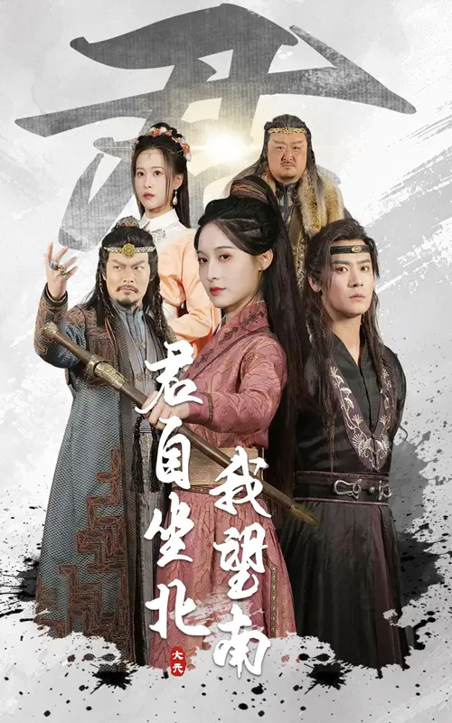 《君自坐北我望南&我自迎风向故里(61集)林玲&曾乙同》短剧全集免费在线观看