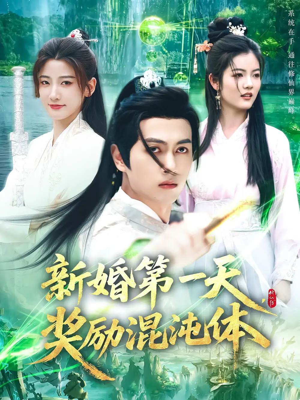 《新婚第一天奖励混沌体(106集)鲜嘉臣&宋妍初&初一》短剧全集免费在线观看