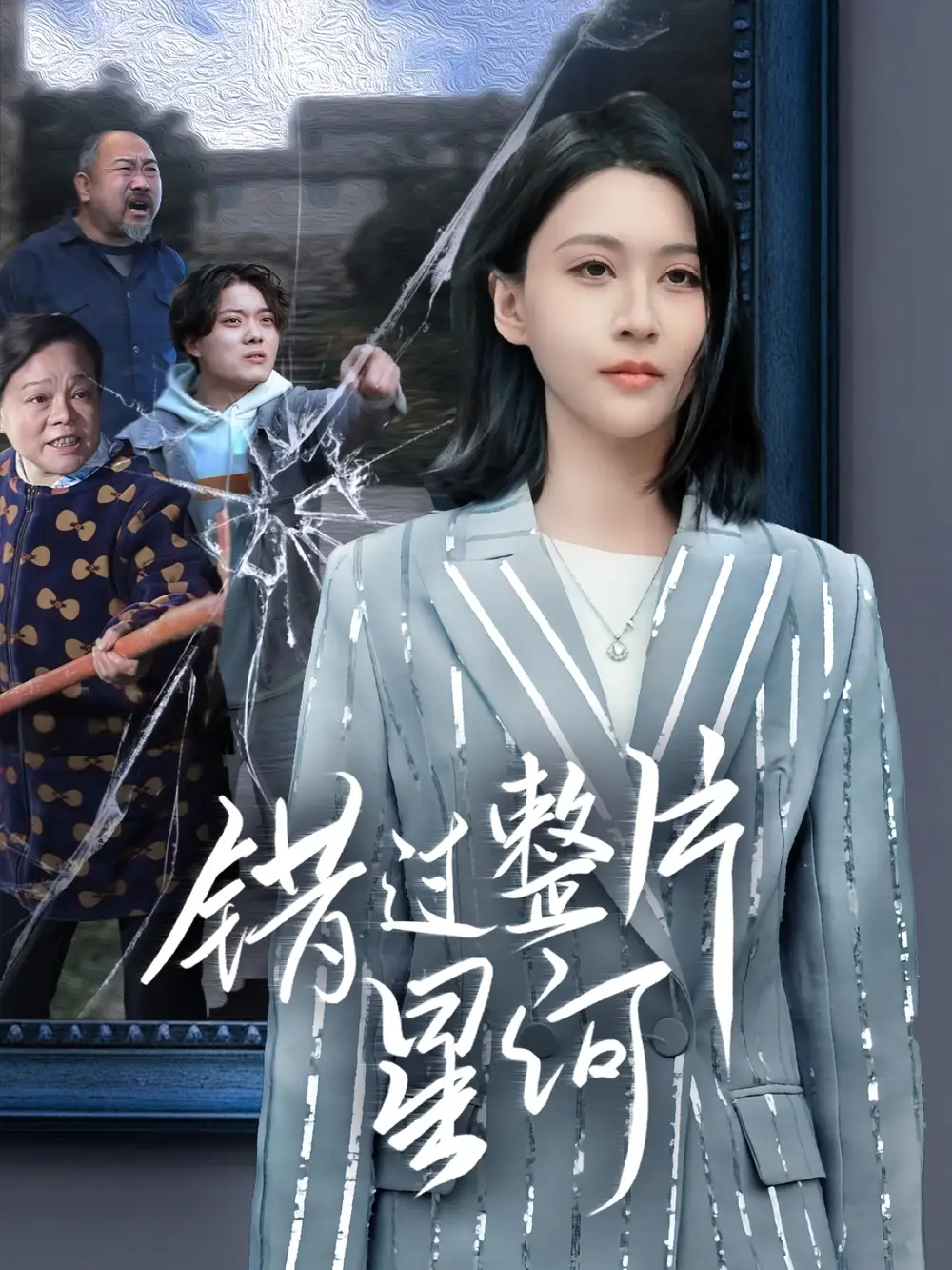 《错过整片星河(70集)徐志颖》短剧全集免费在线观看