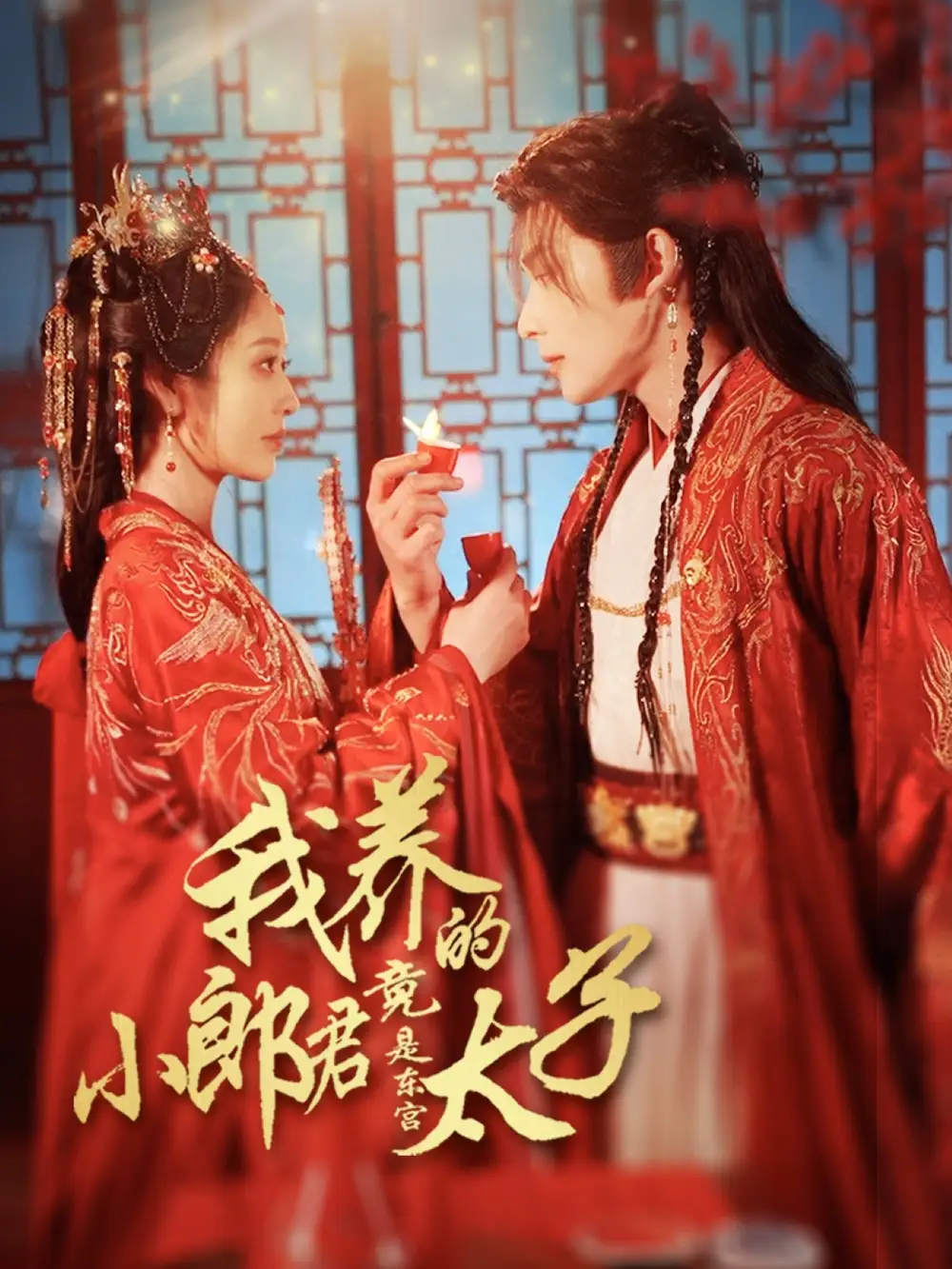 《我养的小郎君竟是东宫太子&卿与天争娇(104集)戴琪轩&申浩男》短剧全集免费在线观看