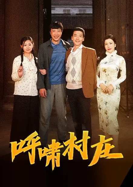 《呼啸村庄(40集)》短剧全集免费在线观看