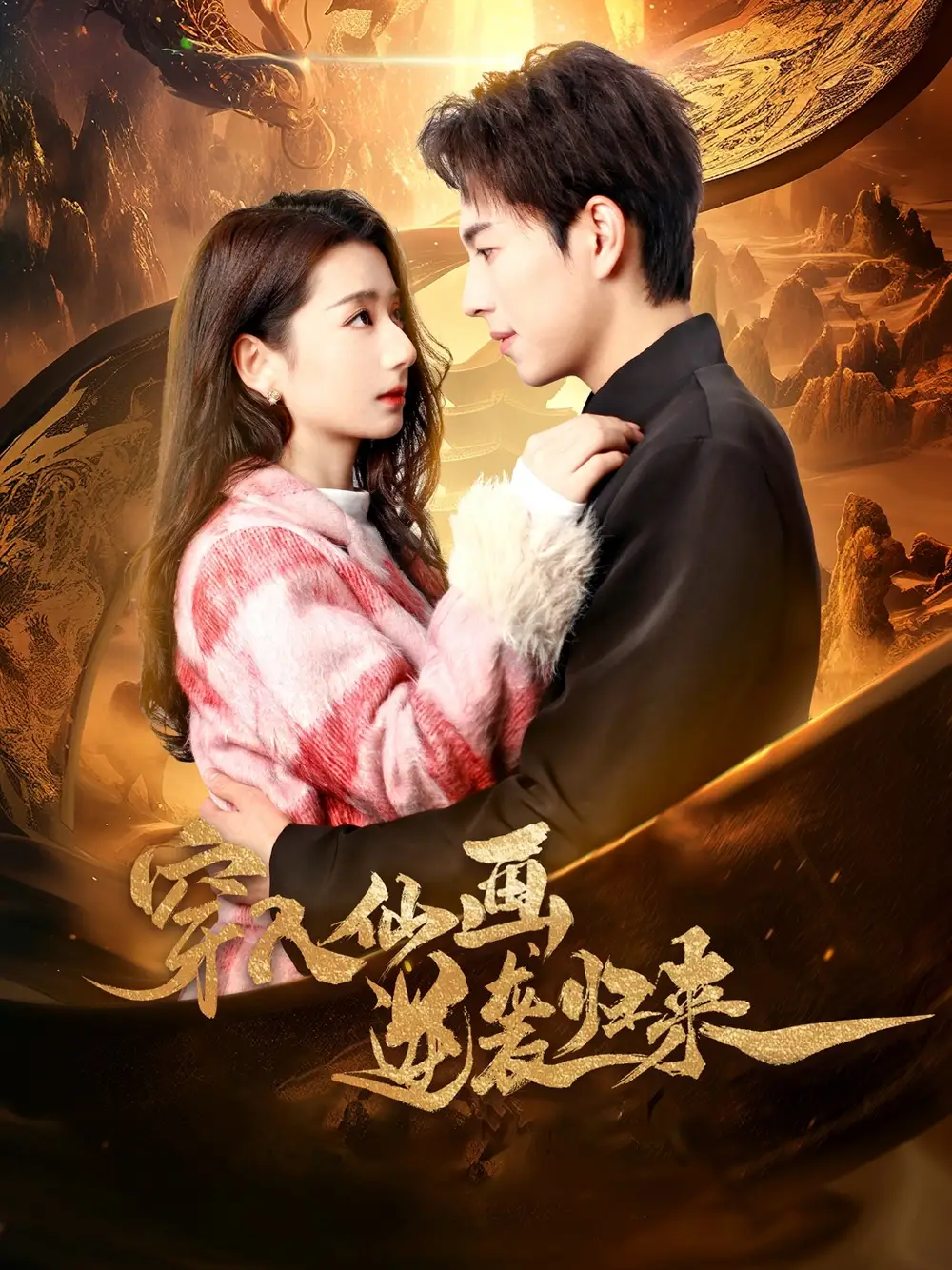 《穿入仙画逆袭归来(71集)侯梦瑶》短剧全集免费在线观看