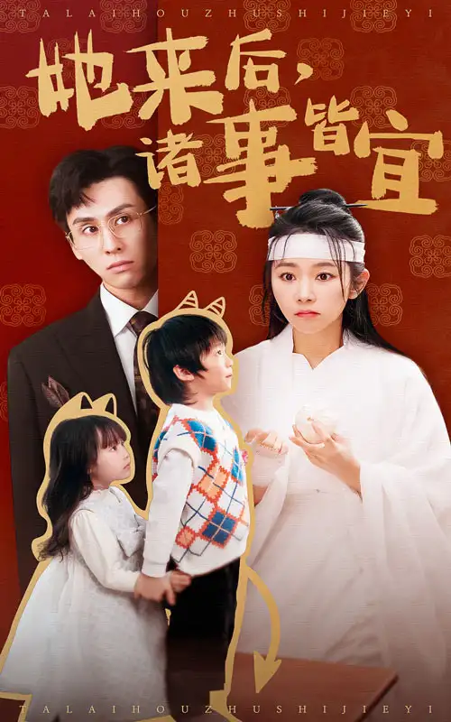 《她来后诸事皆宜(48集)王寒阳&孟嘉鑫》短剧全集免费在线观看