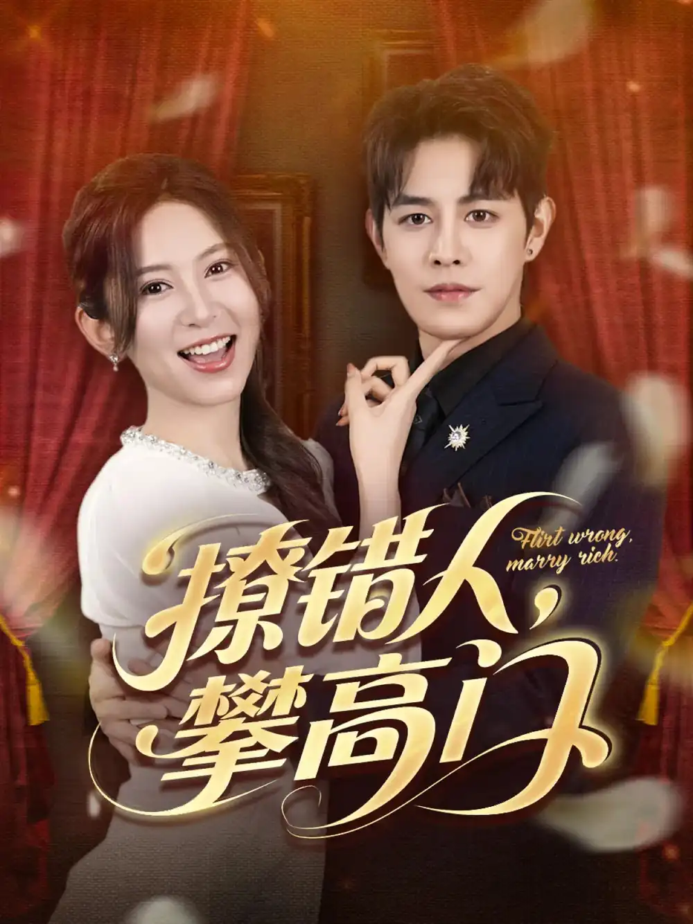 《撩错人攀高门(73集)》短剧全集免费在线观看