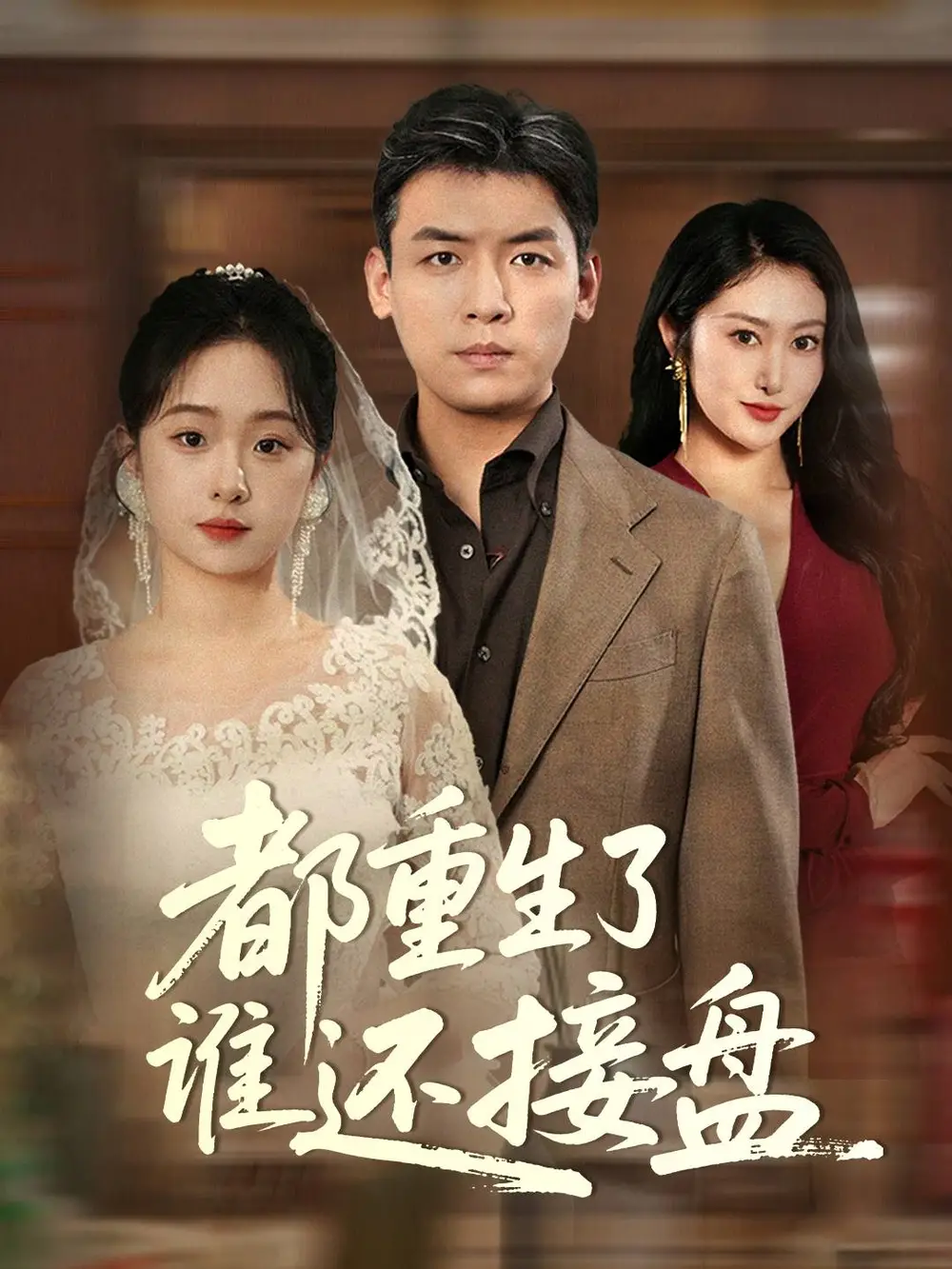 《都重生了谁还接盘(51集)李冰&笙笙》短剧全集免费在线观看