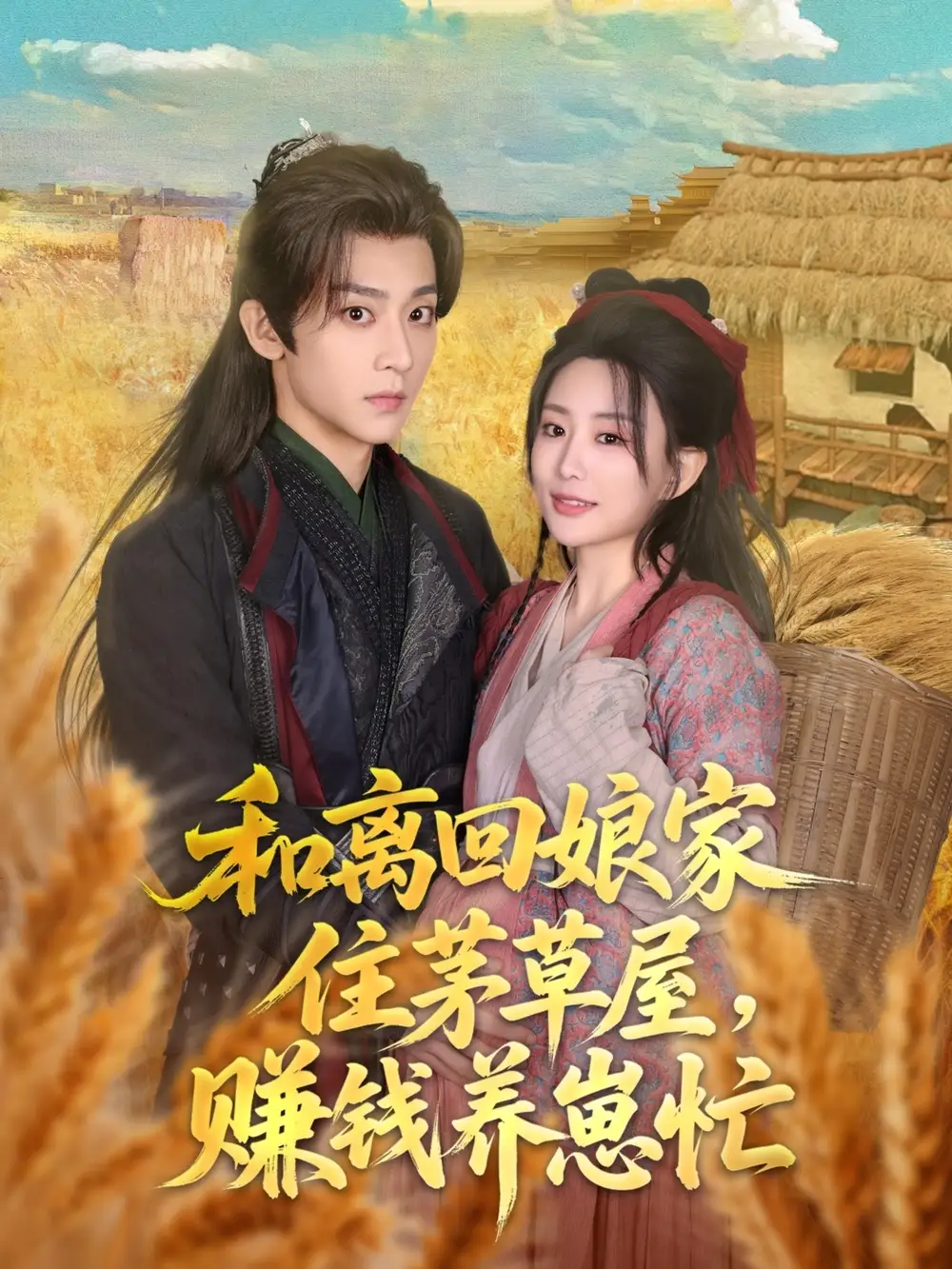 《和离回娘家住茅草屋赚钱养崽忙(88集)李智颖&吴昊》短剧全集免费在线观看