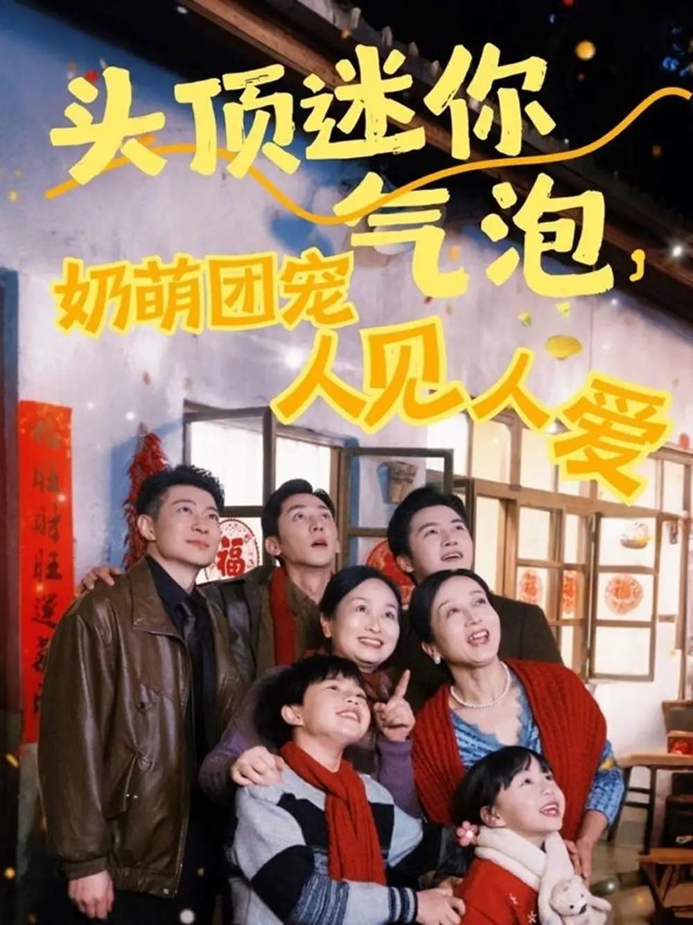 《头顶迷你气泡奶萌团宠人见人爱(99集)》短剧全集免费在线观看