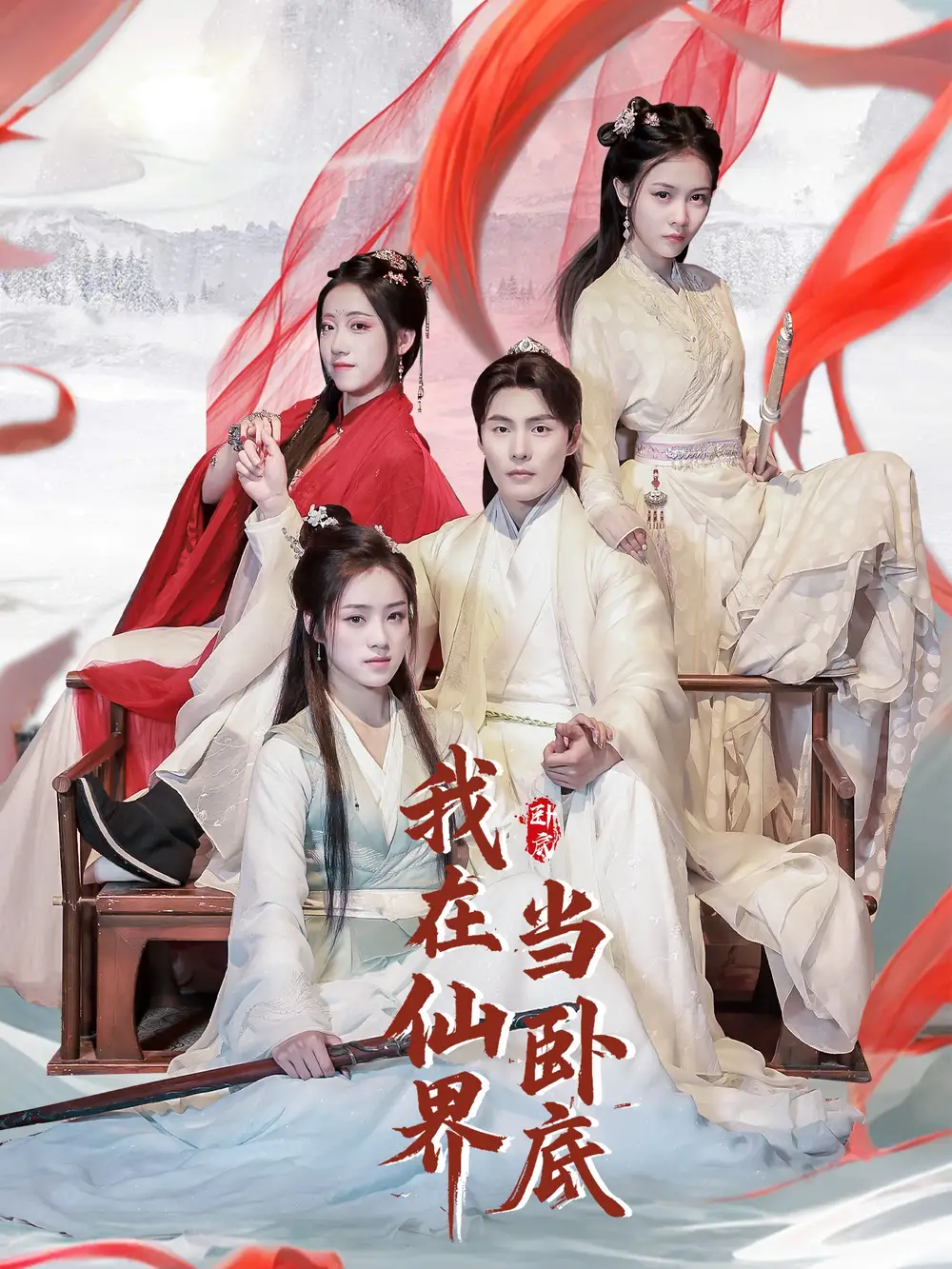 《我在仙界当卧底(77集)庄夏播&杨依霖&诗雅&吉禹梦》短剧全集免费在线观看