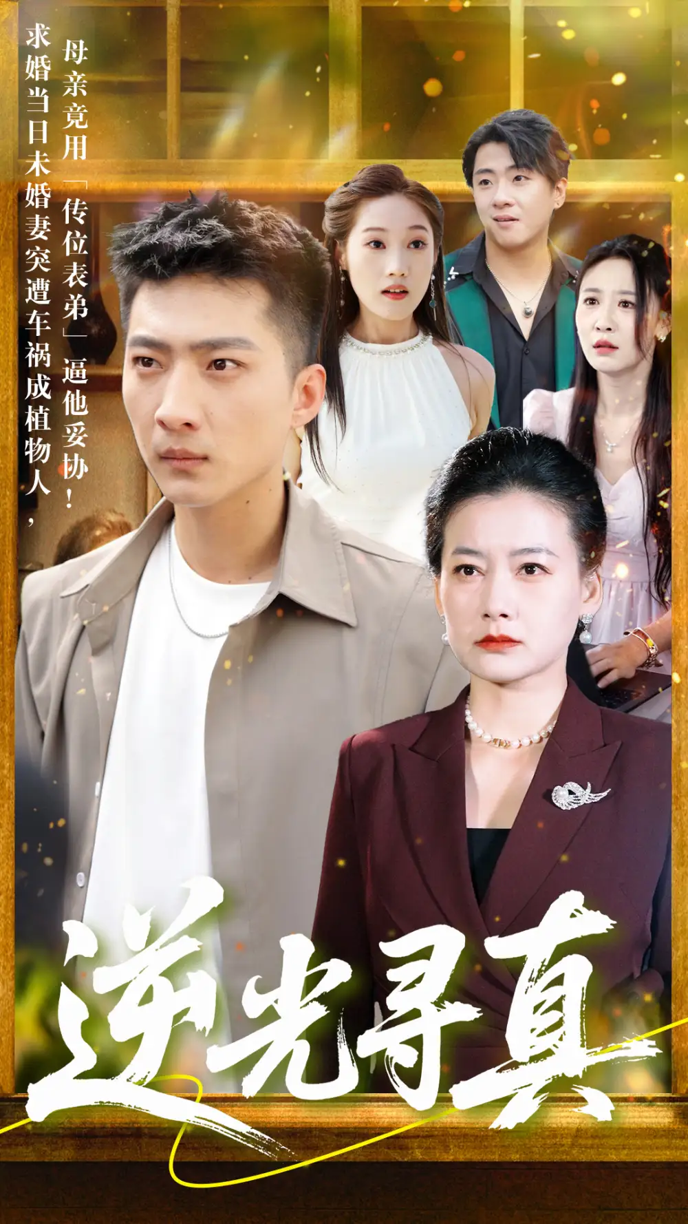 《逆光寻真(66集)》短剧全集免费在线观看