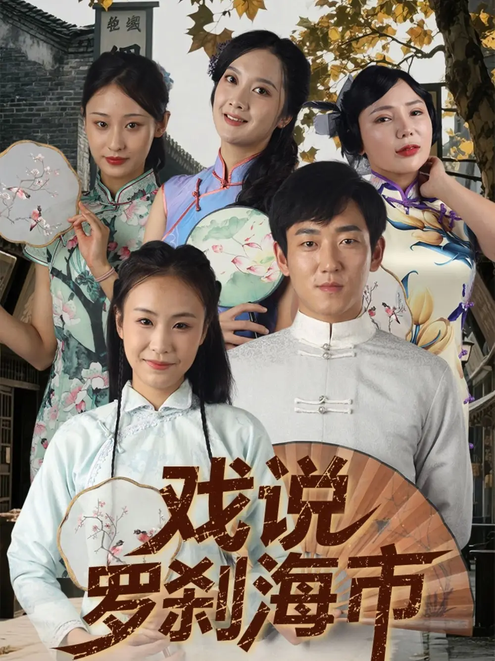 《戏说罗刹海市(88集)夏佳语&邹存晓》短剧全集免费在线观看