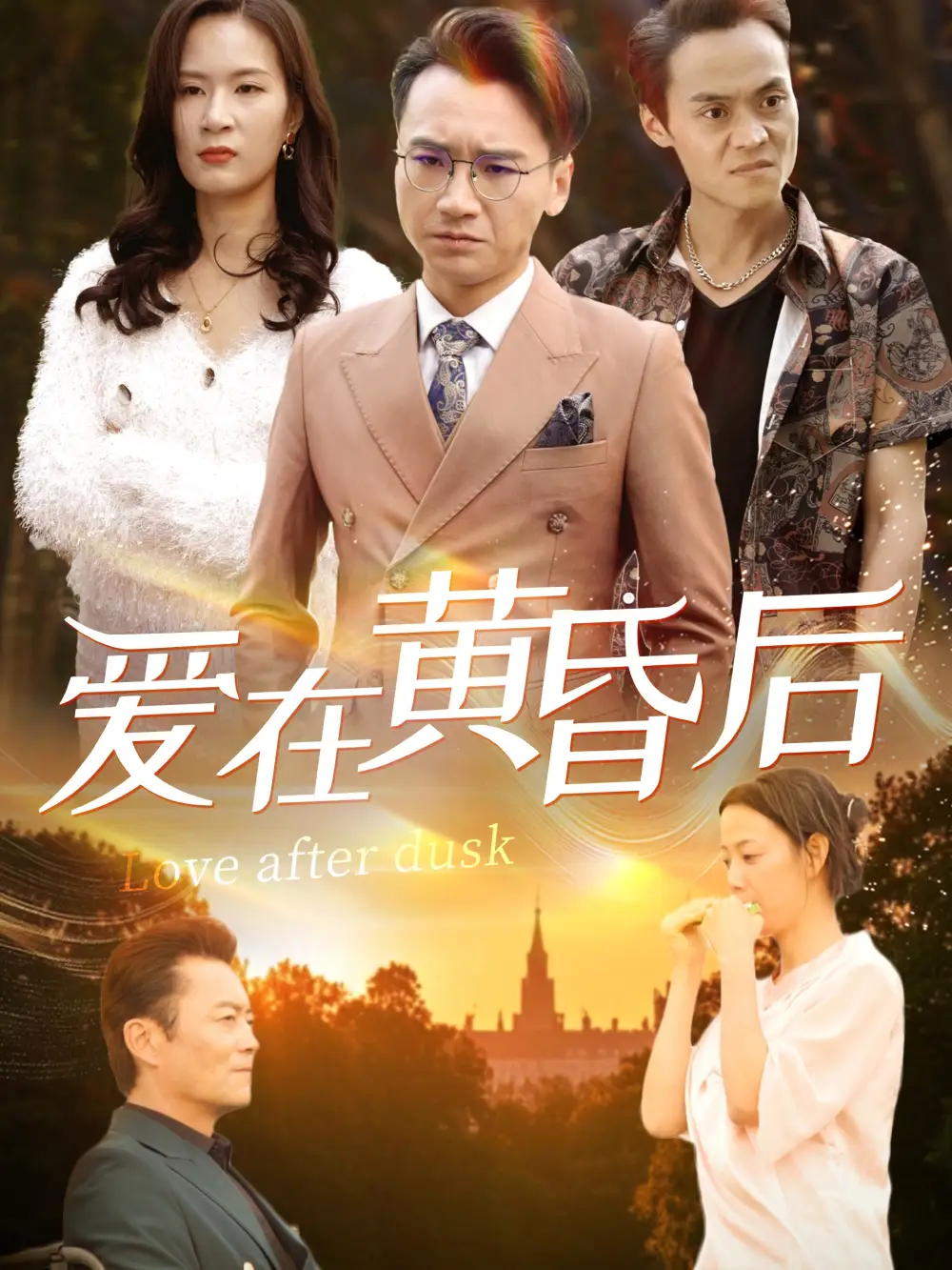 《爱在黄昏后(53集)》短剧全集免费在线观看