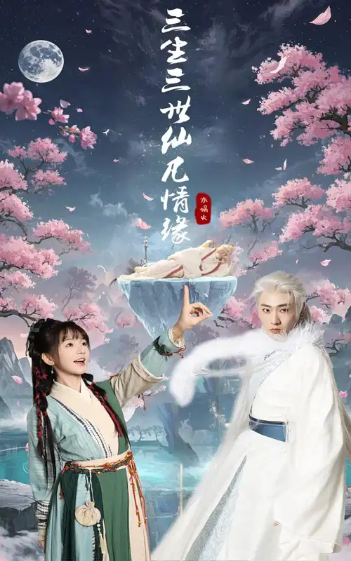 《三生三世仙凡情缘(70集)》短剧全集免费在线观看