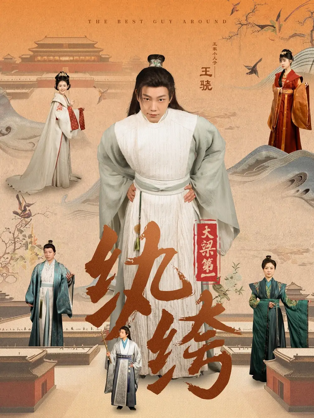 《大梁第一纨绔(98集)初五》短剧全集免费在线观看