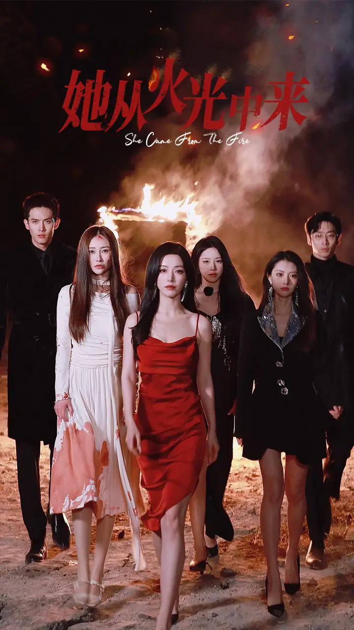 《她从火光中来（46集）赵佳&曹天恺&千喆》短剧全集免费在线观看