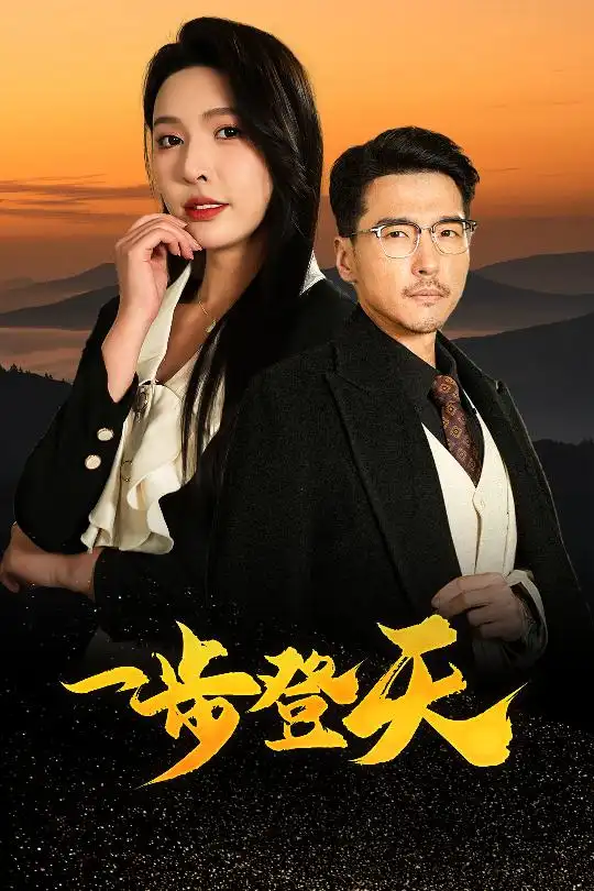 《一步登天(70集)》短剧全集免费在线观看