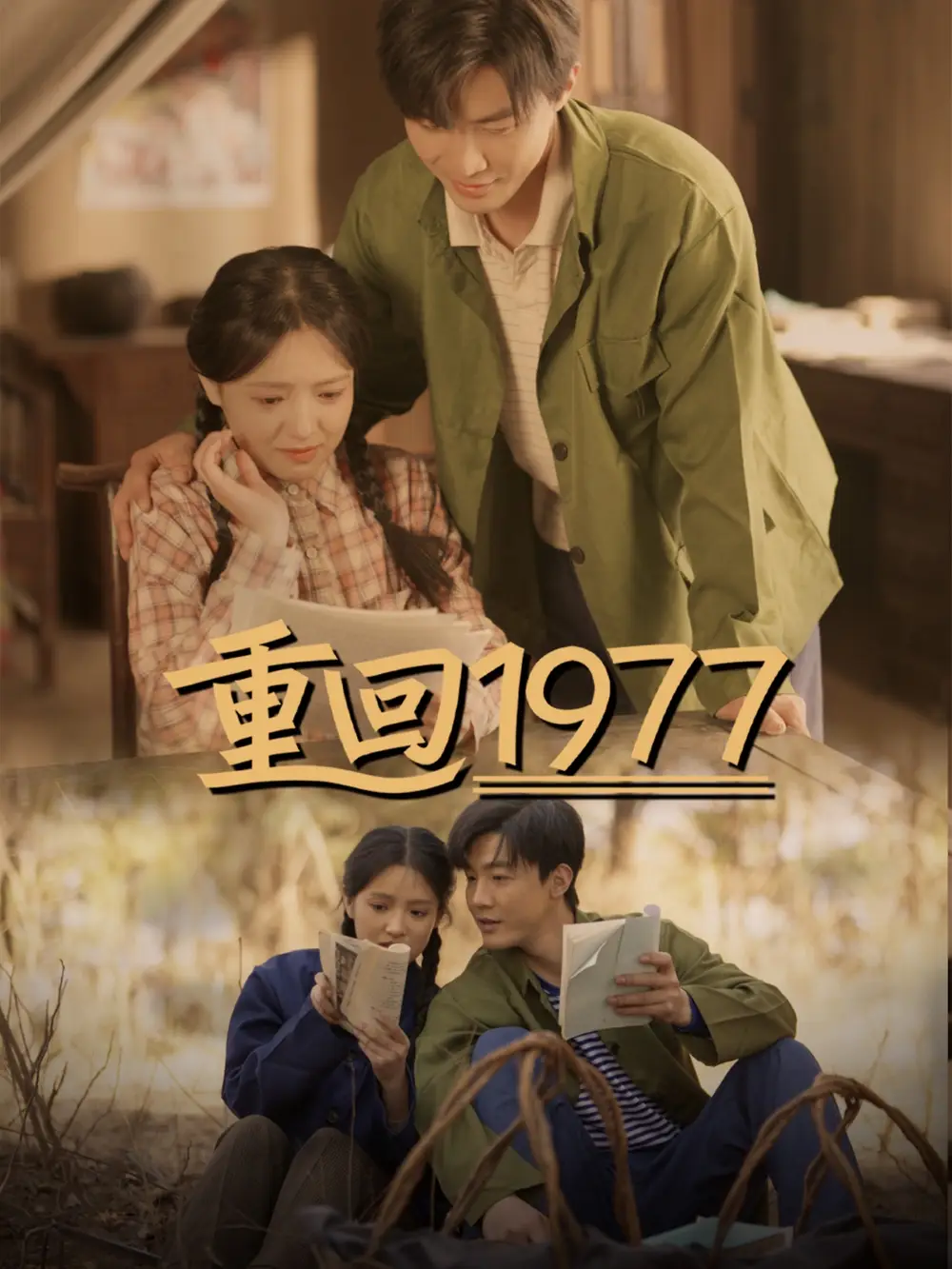 《重回1977(71集)》短剧全集免费在线观看