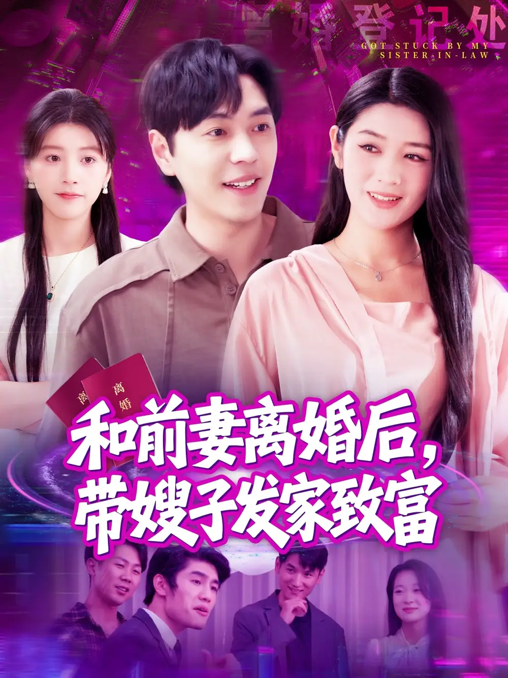 《和前妻离婚后带嫂子发家致富(90集)刘晨宇&王紫雯》短剧全集免费在线观看