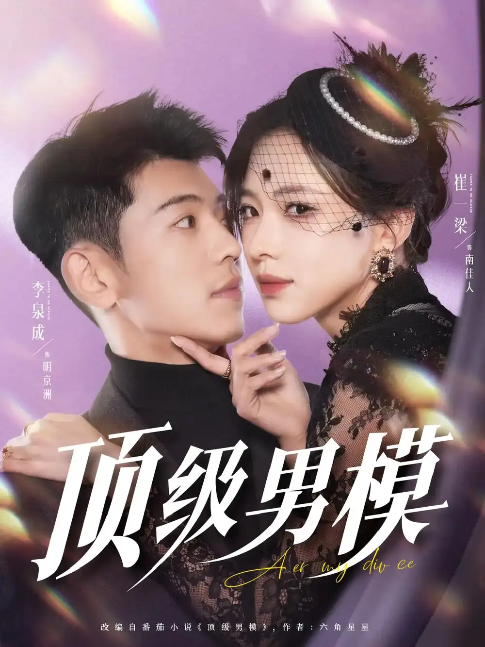《顶级男模(83集)》短剧全集免费在线观看