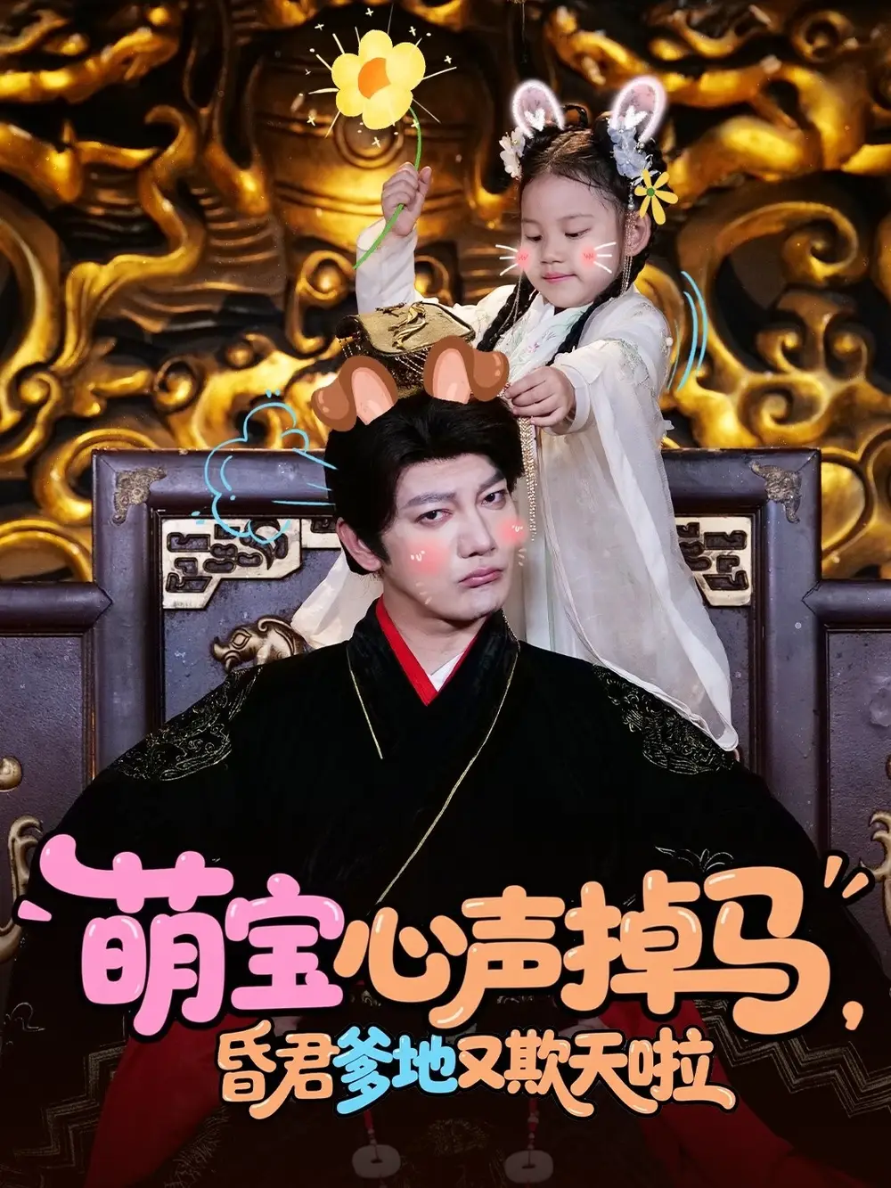 《萌宝心声掉马昏君爹地又欺天啦(62集)》短剧全集免费在线观看