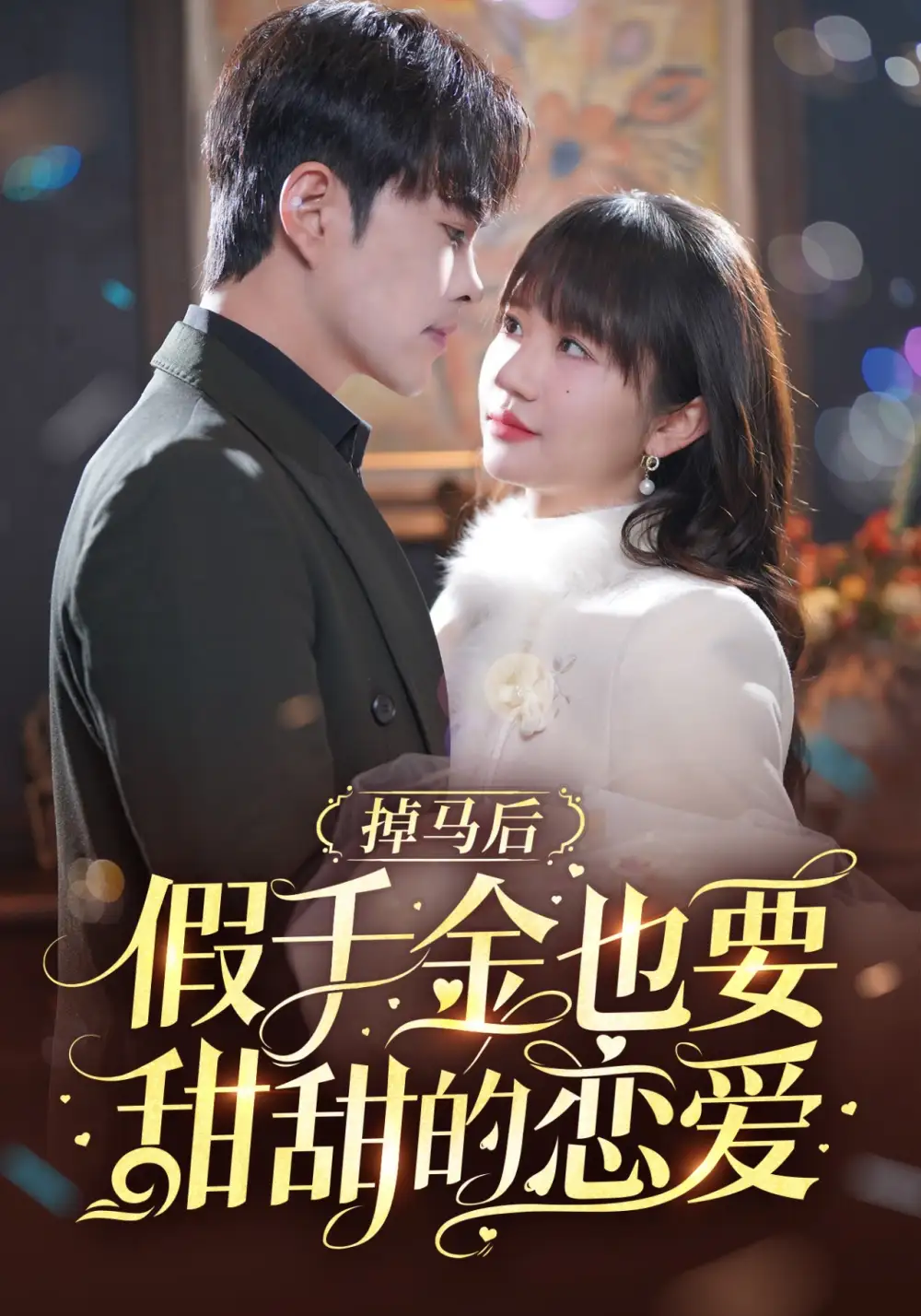 《掉马后假千金也要甜甜的恋爱（84集）徐江帅＆王阡惠》短剧全集免费在线观看